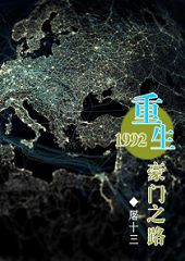 ����1992����֮·