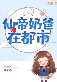 仙帝奶爸在都?
