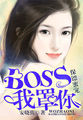 ۳裺BOSS