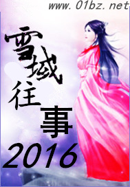 ѩ������2016��������ɱ����